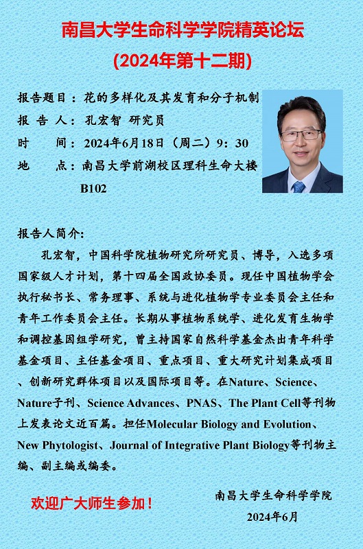 生命科学学院精英论坛（2024年第十二期）--孔宏智研究员.jpg