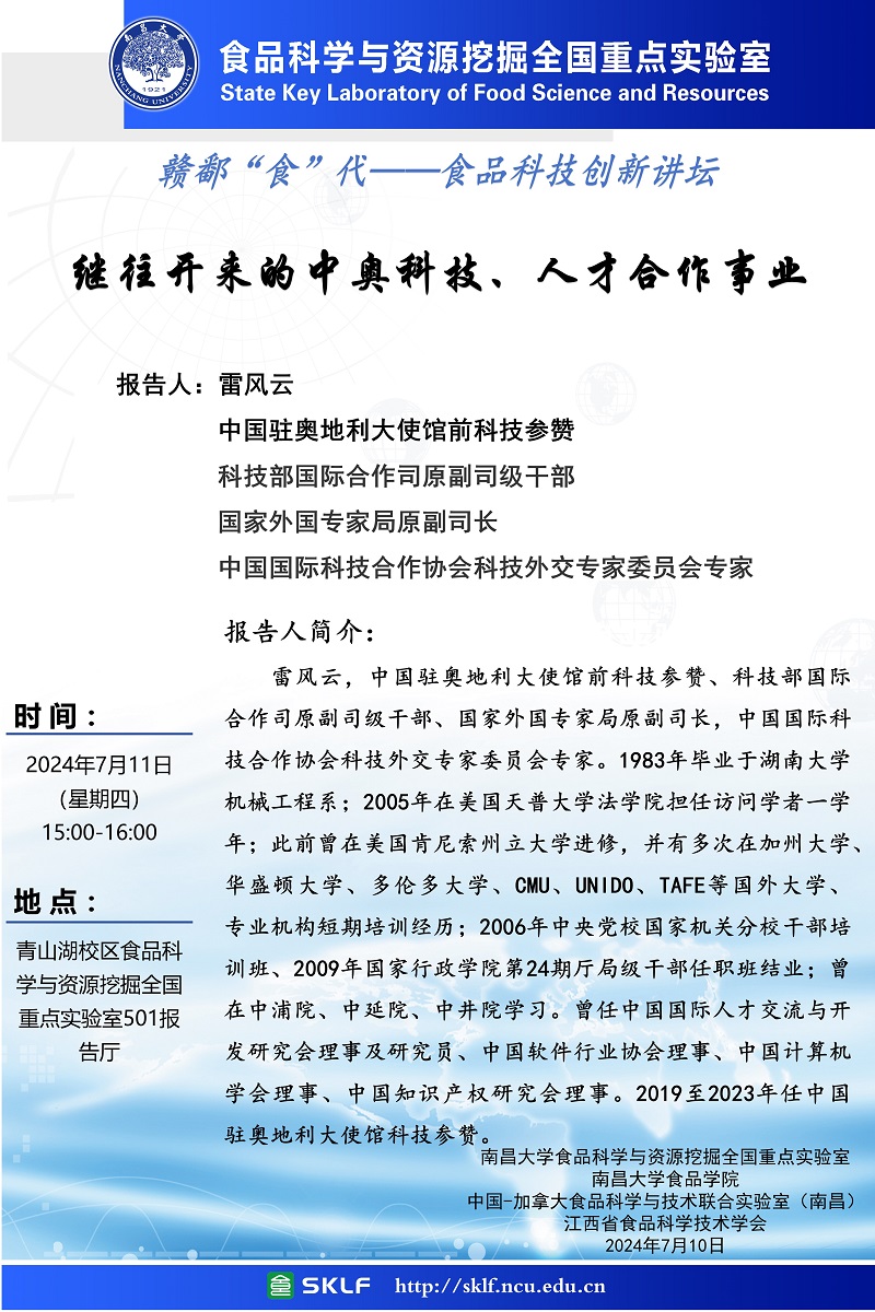 赣鄱“食”代-食品科技创新讲坛：继往开来的中奥科技、人才合作事业.jpg