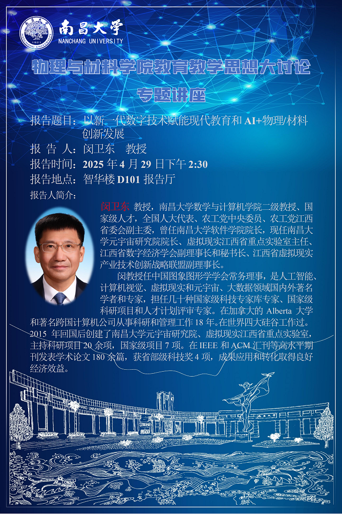 物理与材料学院教育教学思想大讨论专题讲座--闵卫东教授《以新一代数字技术赋能现代教育和AI+物理材料创新发展》 conv 1.png