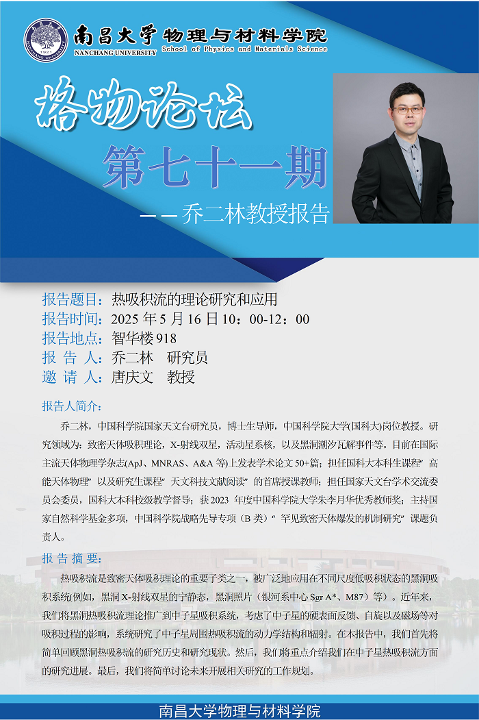 物理与材料学院格物论坛第七十一期--乔二林教授《热吸积流的理论研究和应用》 conv 1.png