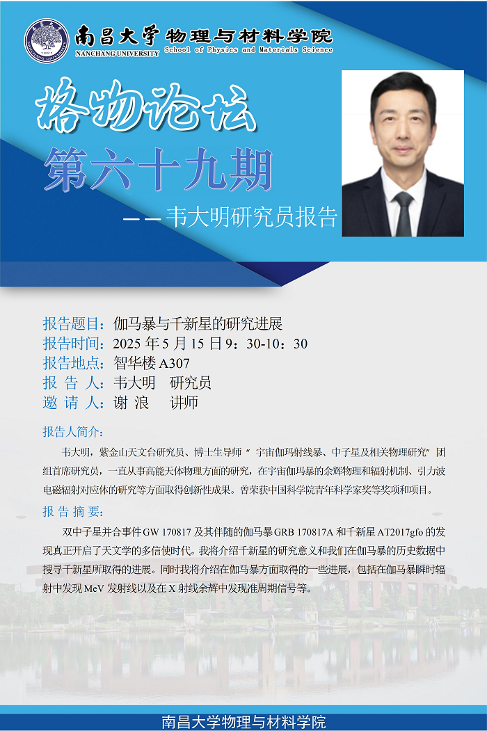 物理与材料学院格物论坛第六十九期--韦大明研究员《伽马暴与千新星的研究进展》(1) conv 1.png