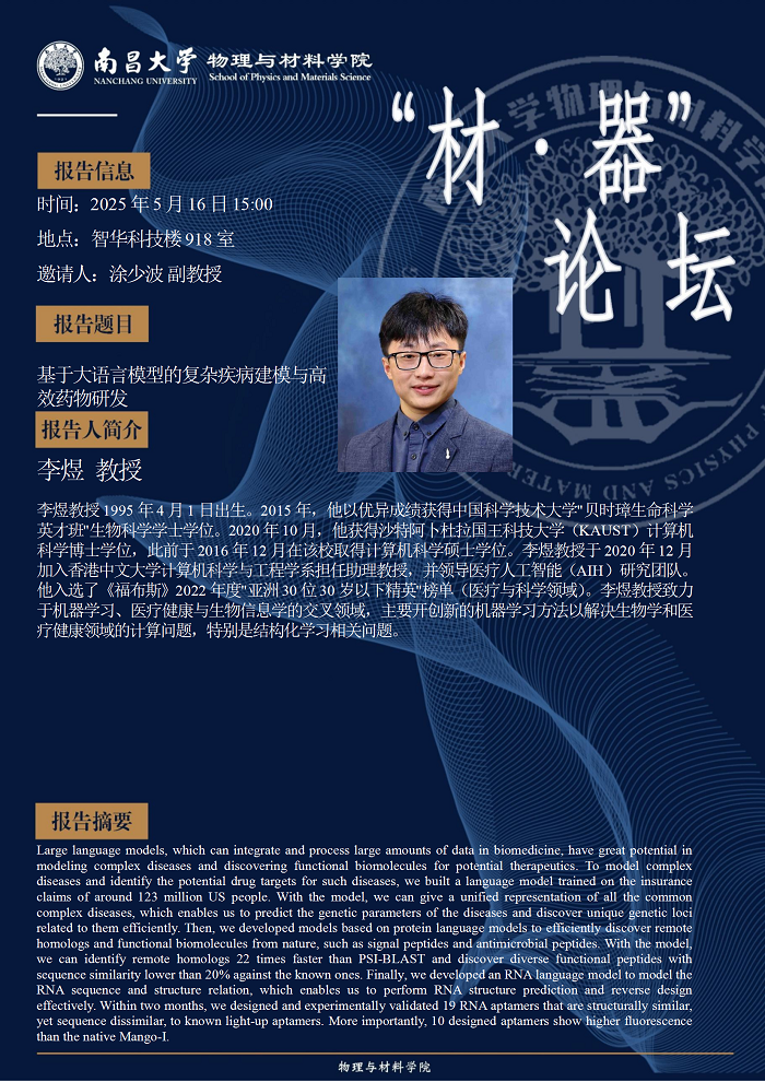 物理与材料学院材器论坛-李煜教授《基于大语言模型的复杂疾病建模与高效药物研发》 conv 1.png