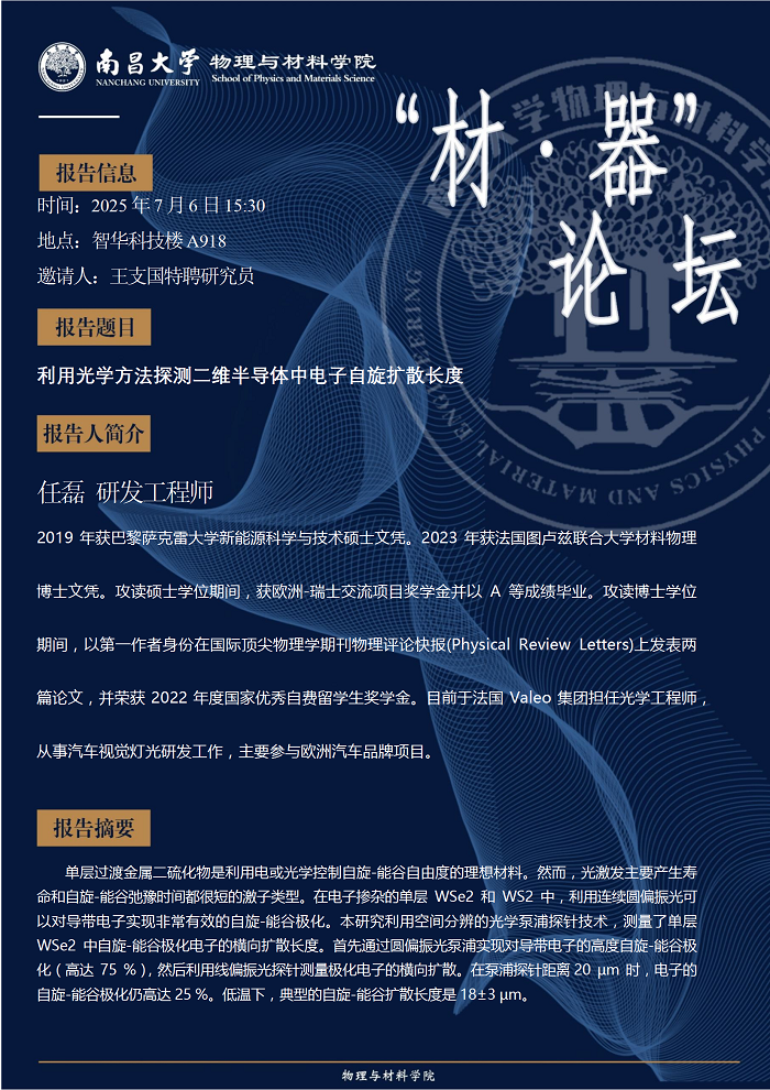 物理与材料学院材器论坛--任磊工程师《利用光学方法探测二维半导体中电子自旋扩散长度》 conv 1.png