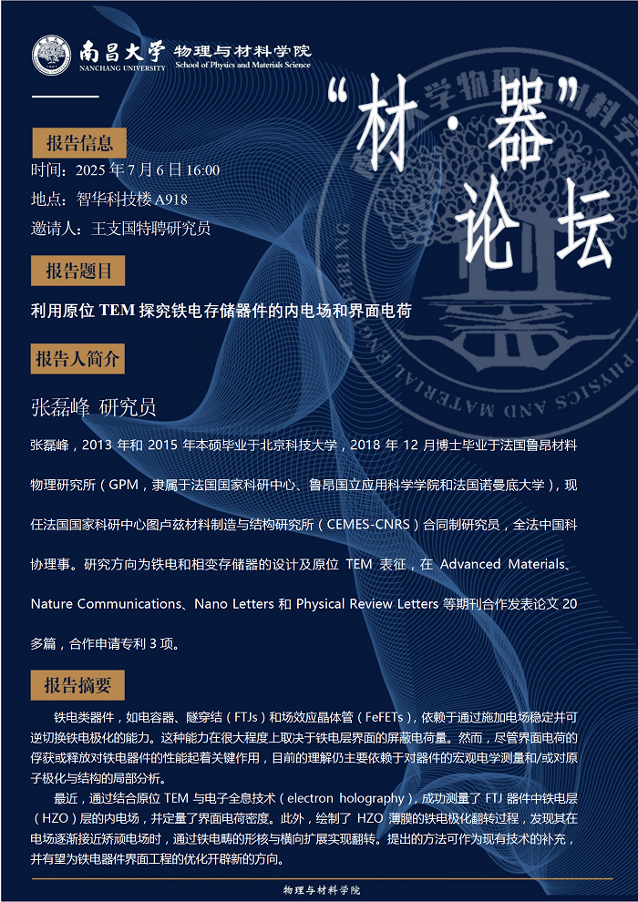 物理与材料学院材器论坛--张磊峰研究员《利用原位TEM探究铁电存储器件的内电场和界面电荷》 conv 1.png