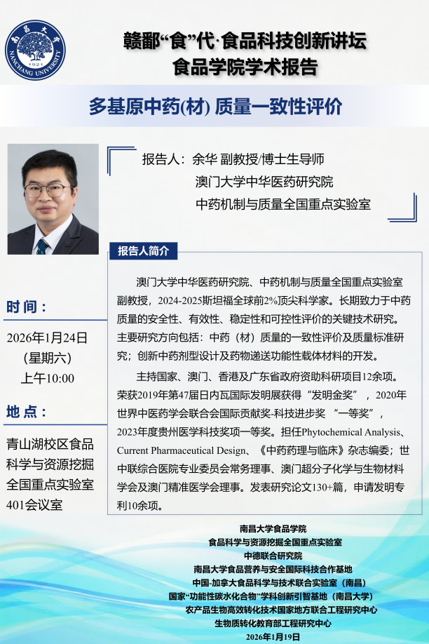 赣鄱“食”代·食品科技创新讲坛 食品学院学术报告.png