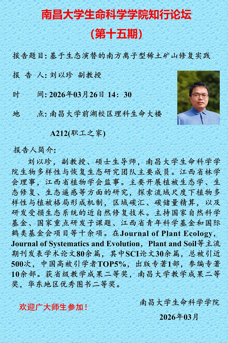 生命科学学院知行论坛（第十五期）.jpg