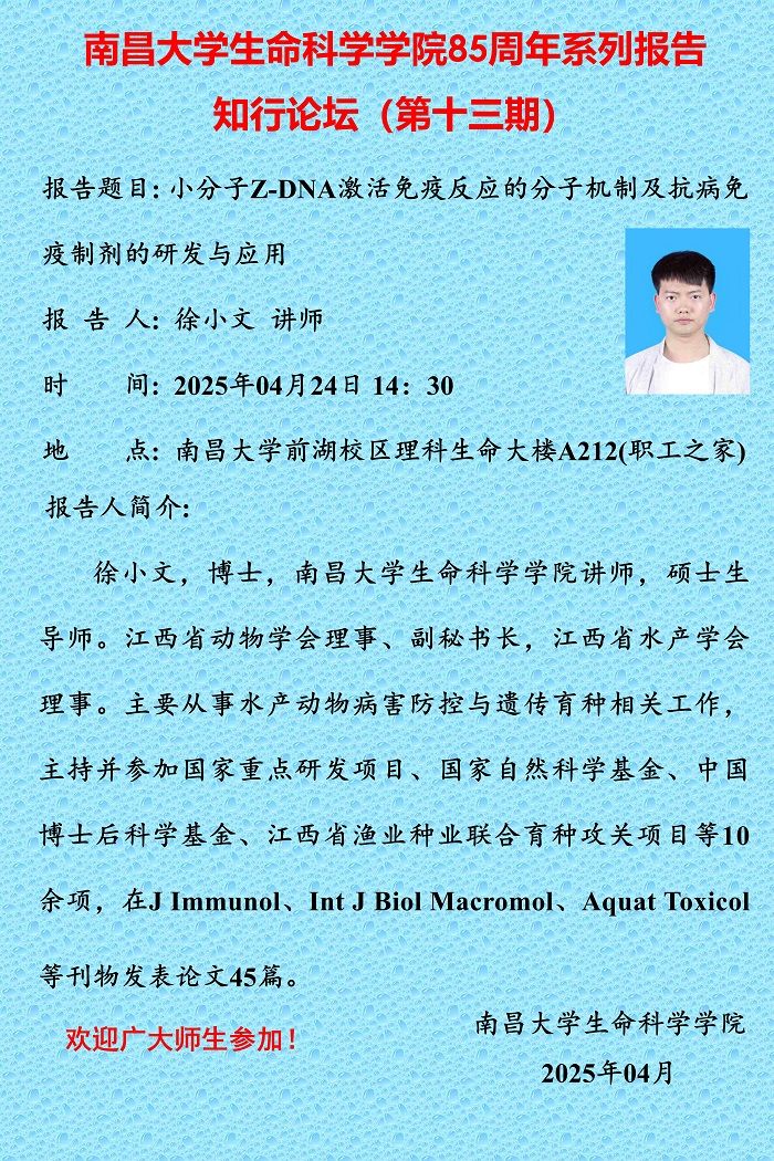 生命科学学院85周年系列报告知行论坛（第十三期）.jpg