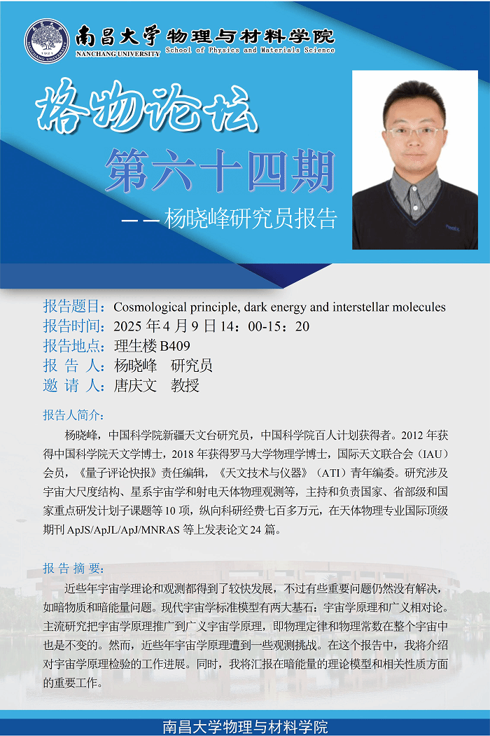 物理与材料学院格物论坛第六十四期---杨晓峰研究员《Cosmological principle, dark energy and interstellar molecules》 conv 1.png