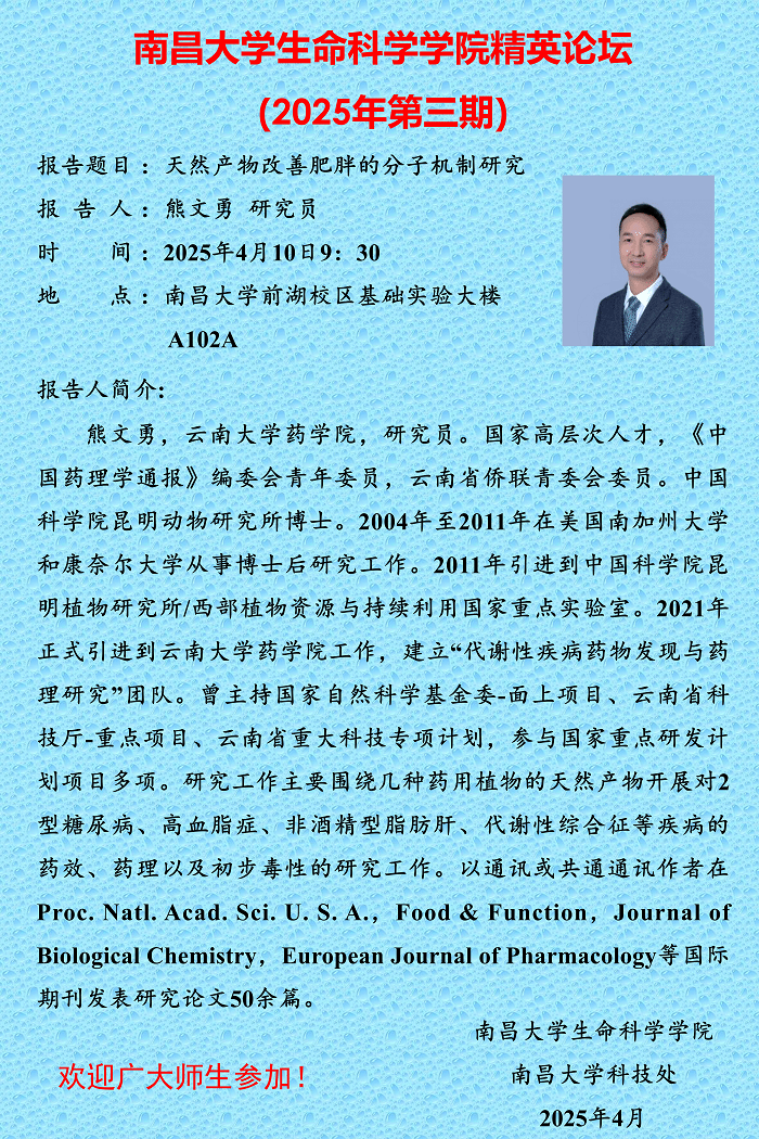 生命科学学院精英论坛（2025年第三期）.png