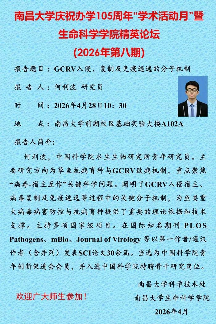 南昌大学庆祝办学105周年“学术活动月”暨生命科学学院精英论坛（2026年第八期）.jpg