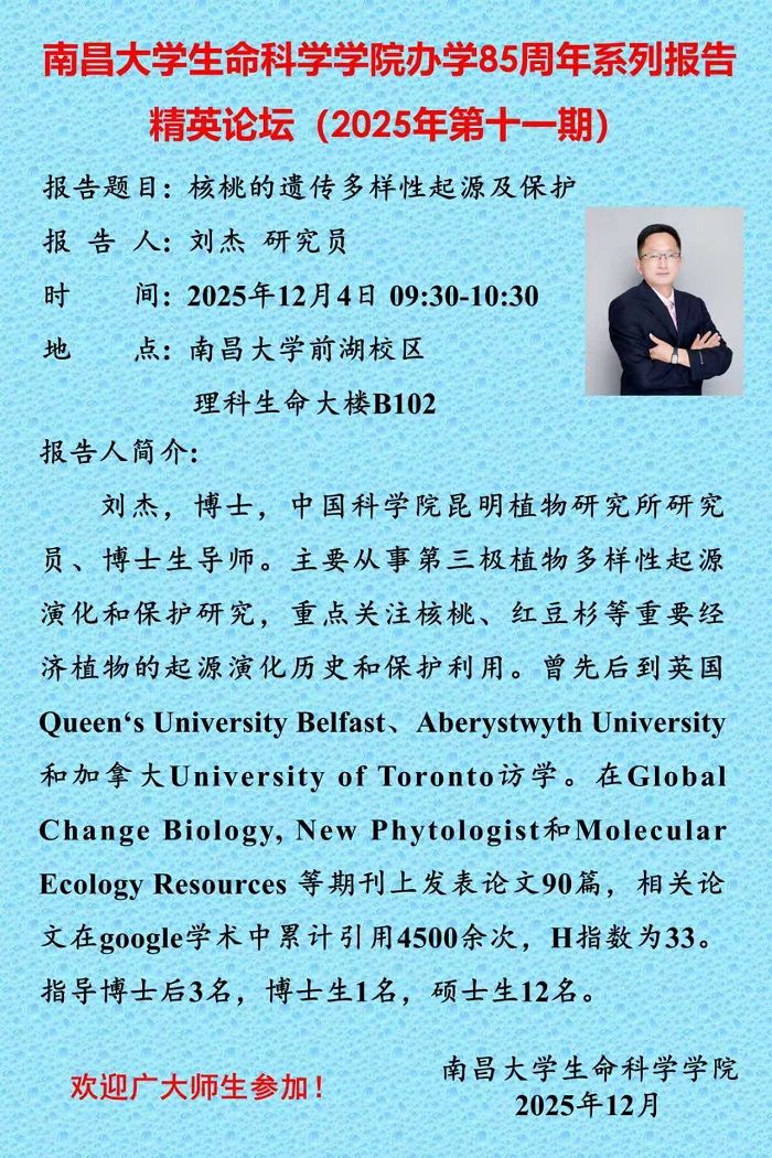 生命科学学院办学85周年系列报告精英论坛（2025年第十一期）.jpg