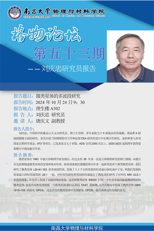 物理与材料学院格物论坛第五十三期---刘庆忠研究员《微类星体的多波段研究》 333.png