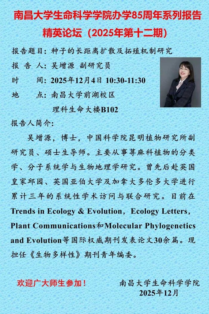 生命科学学院办学85周年系列报告精英论坛（2025年第十二期）.jpg