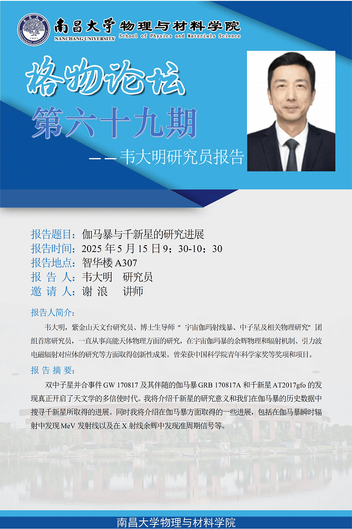 物理与材料学院格物论坛第六十九期--韦大明研究员《伽马暴与千新星的研究进展》(1) conv 1.png