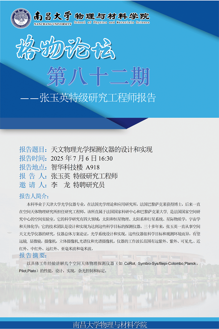 物理与材料学院格物论坛第八十二期--张玉英特级研究工程师《天文物理光学探测仪器的设计和实现》 conv 1.png