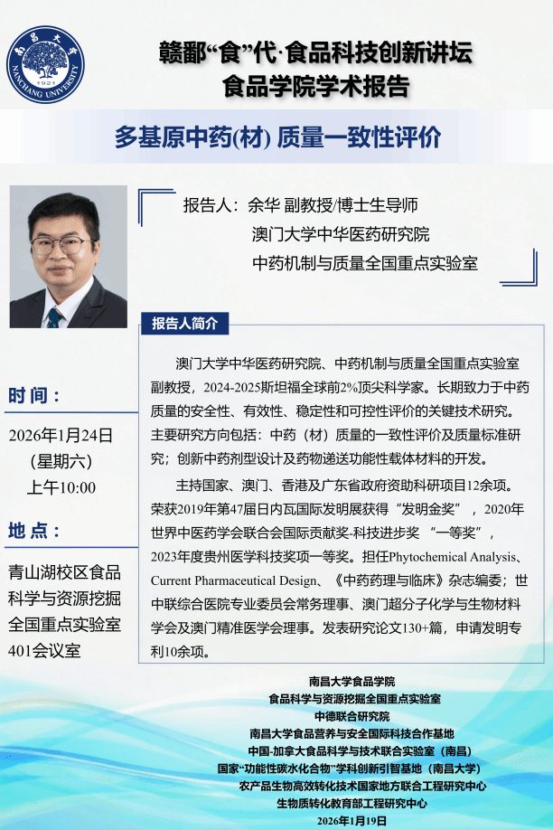 赣鄱“食”代·食品科技创新讲坛 食品学院学术报告.png