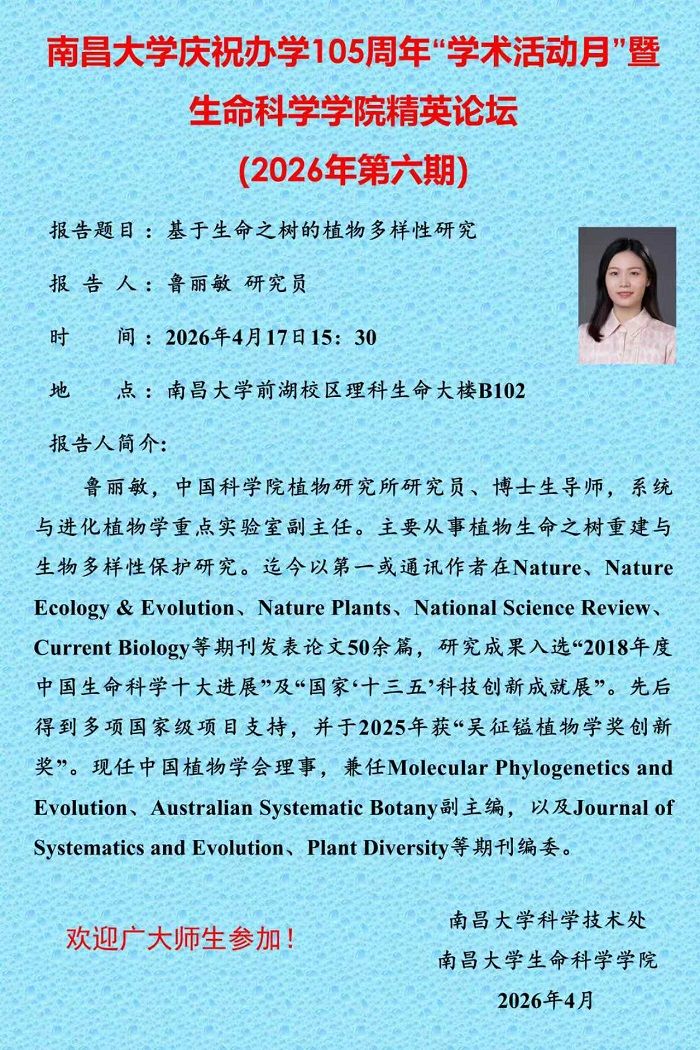 南昌大学庆祝办学105周年“学术活动月”暨生命科学学院精英论坛（2026年第六期）.jpg