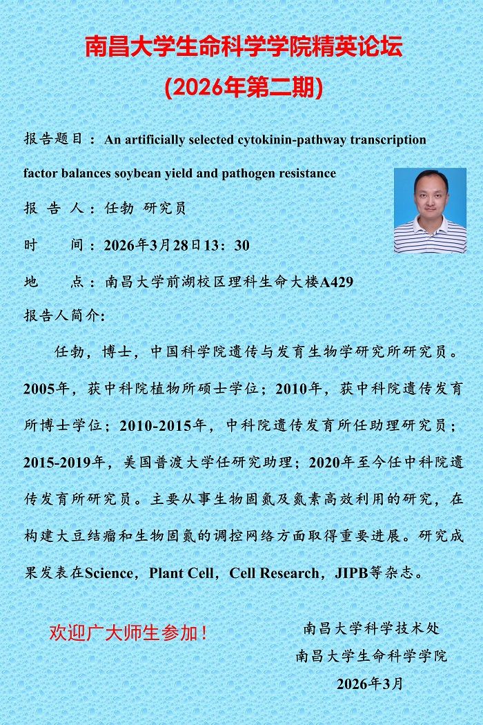 生命科学学院精英论坛（2026年第二期）.jpg