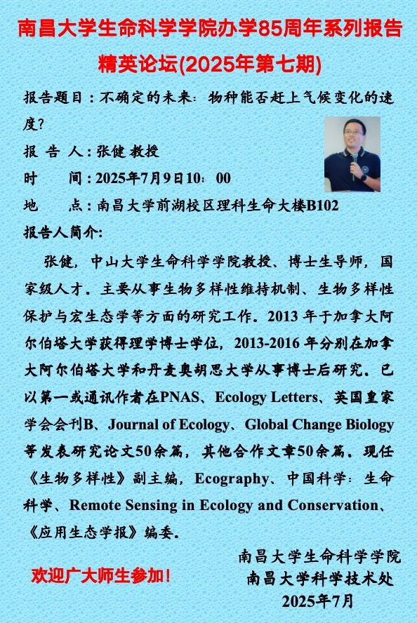 生命科学学院办学85周年系列报告精英论坛（2025年第七期）.jpg