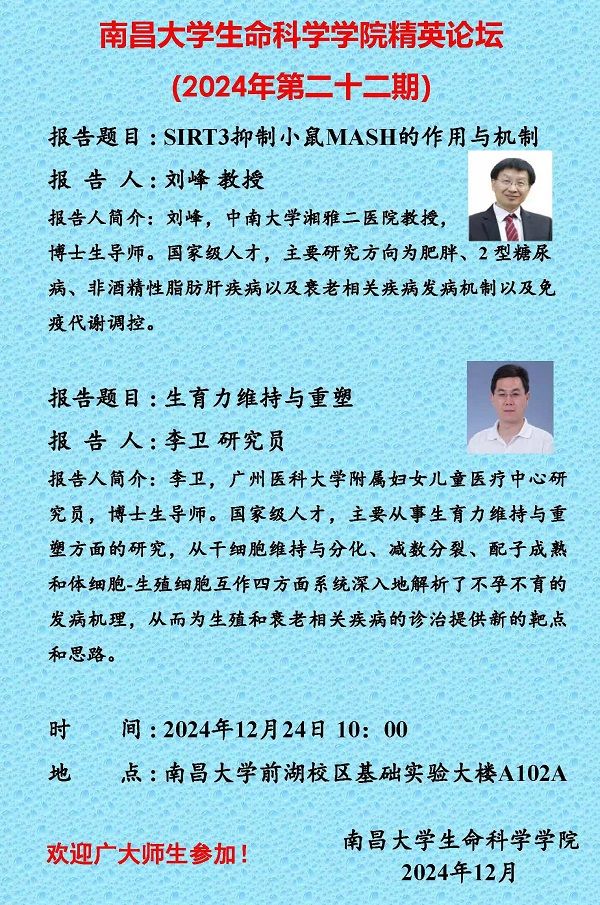 生命科学学院精英论坛（2024年第二十二期）.jpg