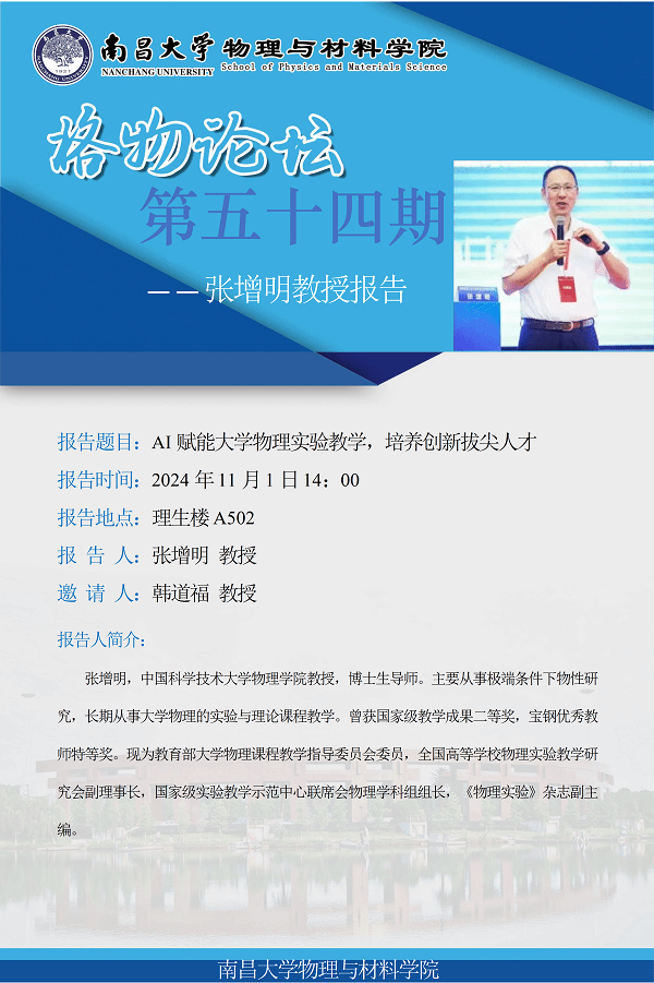 物理与材料学院格物论坛第五十四期---  张增明教授 222.png