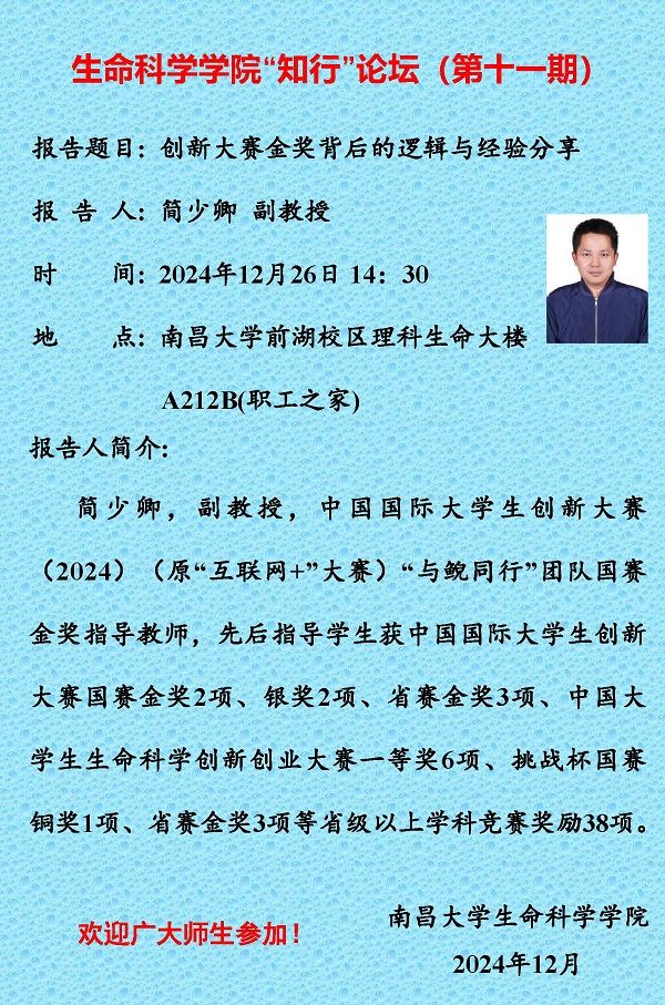 生命科学学院“知行”论坛（第十一期）.jpg