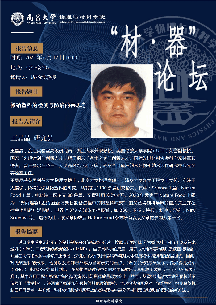 物理与材料学院材器论坛--王晶晶研究员《微纳塑料的检测与防治的再思考》 conv 1.png