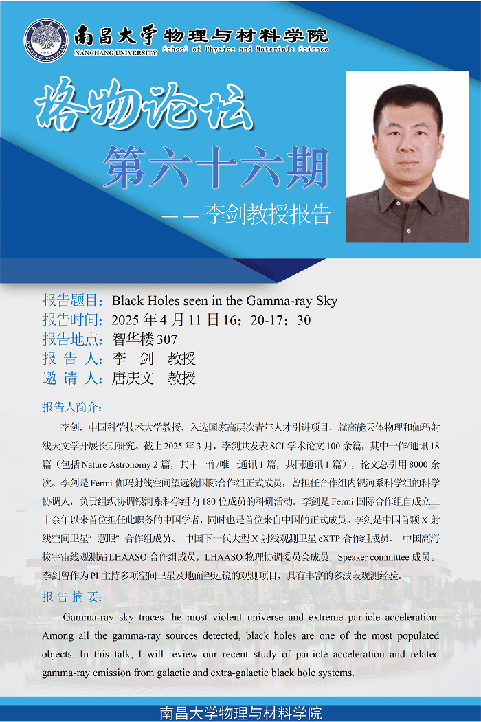 物理与材料学院格物论坛第六十六期---李剑教授《Black Holes seen in the Gamma-ray Sky》 conv 1.png