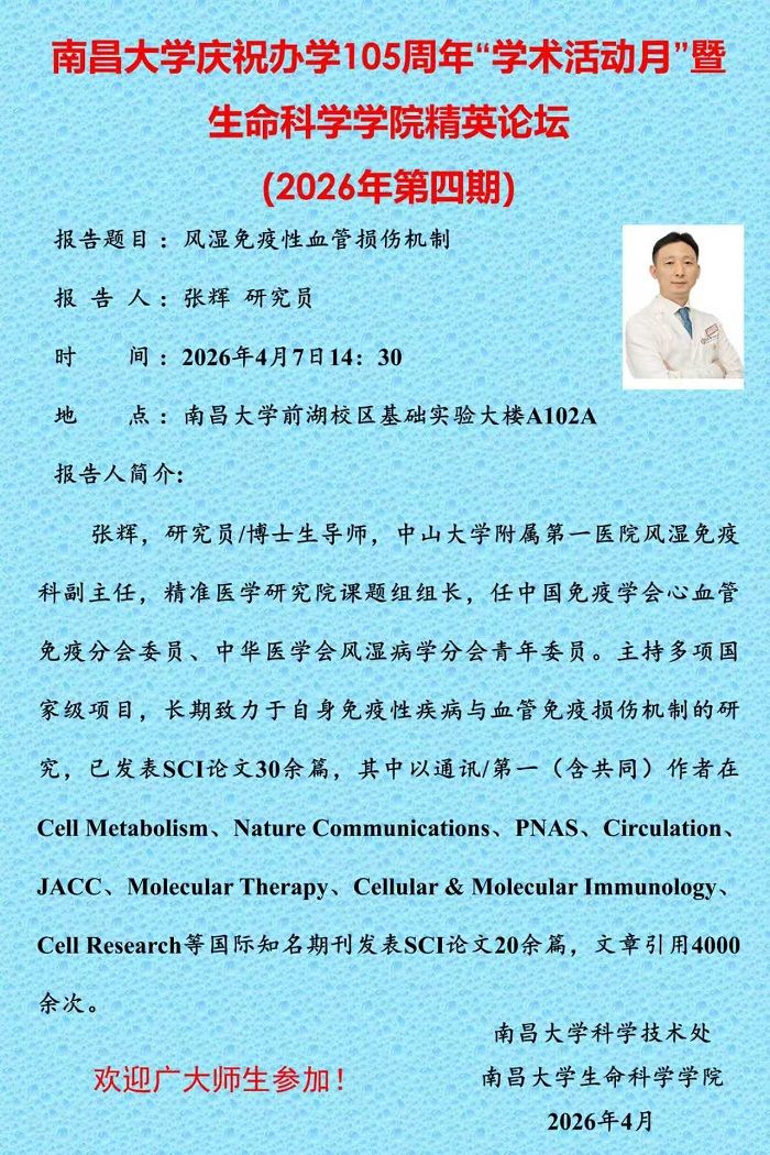 南昌大学庆祝办学105周年“学术活动月”暨生命科学学院精英论坛（2026年第四期）.jpg