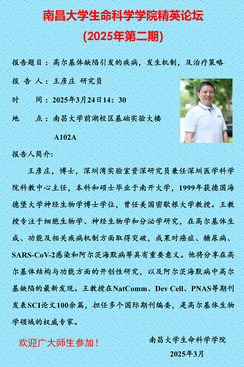 生命科学学院精英论坛（2025年第二期）.png