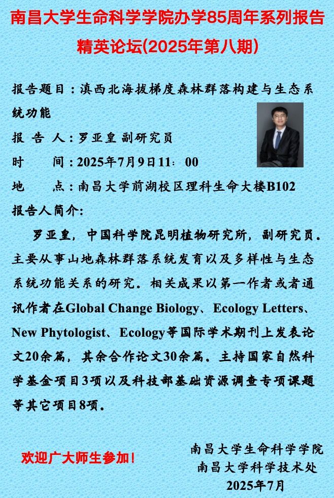 生命科学学院办学85周年系列报告精英论坛（2025年第八期）.jpg