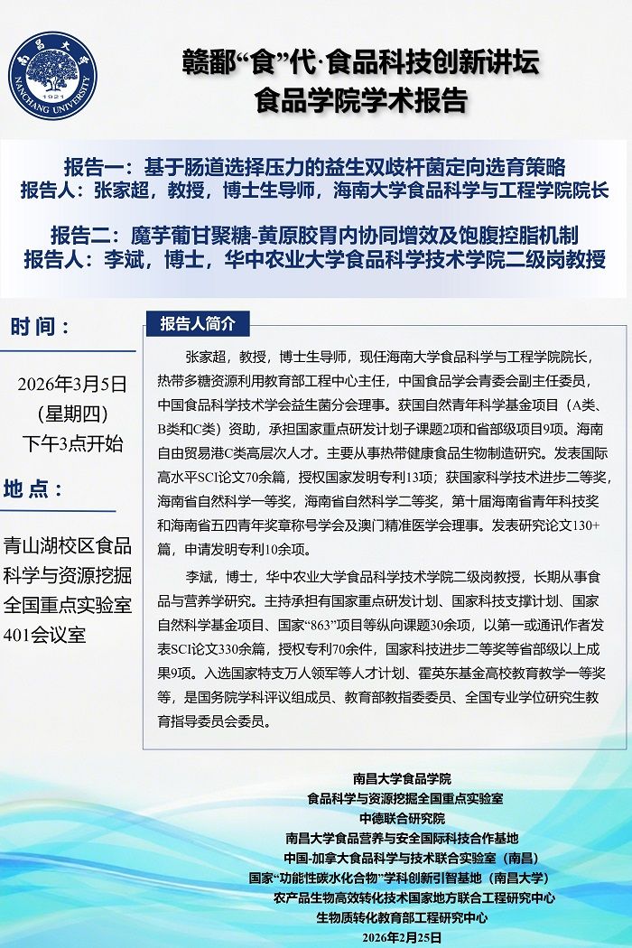 赣鄱“食”代食品科技创新讲坛食品学院学术报告.jpg