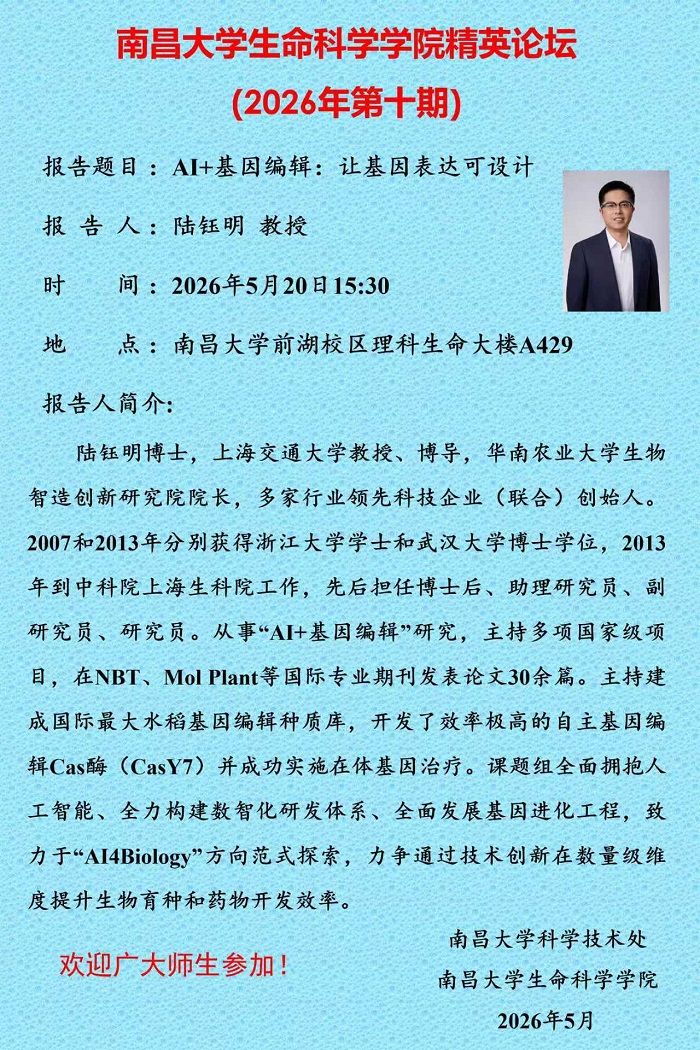 南昌大学生命科学学院精英论坛（2026年第十期）.jpg