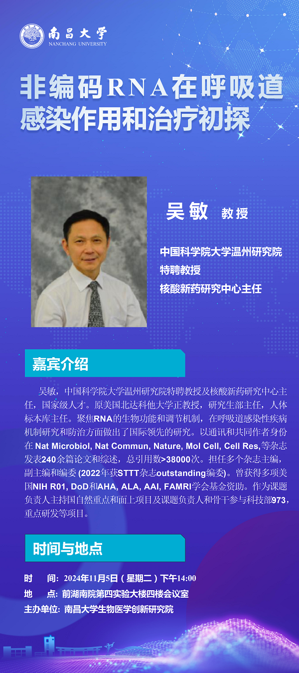 生物医学创新研究院学术报告——吴敏教授 1.png