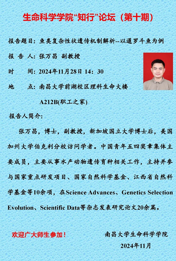 生命科学学院“知行”论坛（第十期）--张万昌副教授2.jpg