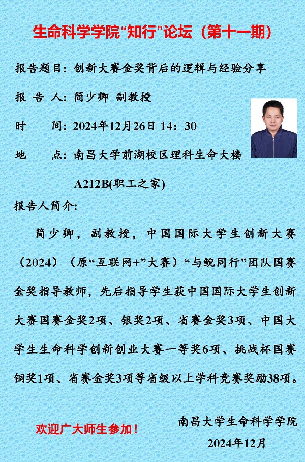 生命科学学院“知行”论坛（第十一期）.jpg