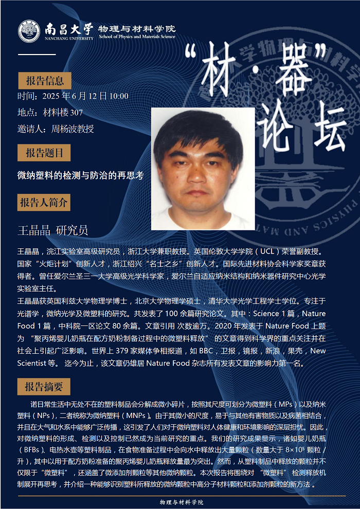 物理与材料学院材器论坛--王晶晶研究员《微纳塑料的检测与防治的再思考》 conv 1.png