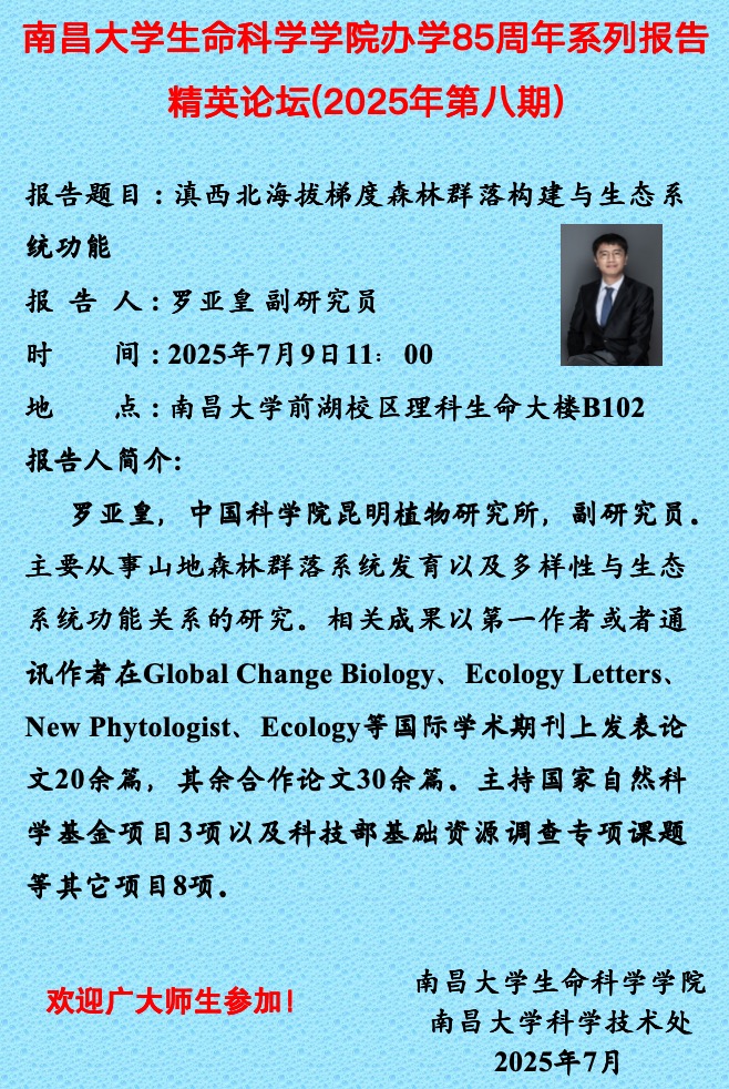 生命科学学院办学85周年系列报告精英论坛（2025年第八期）.jpg