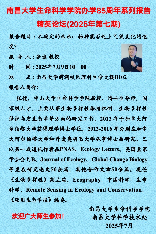 生命科学学院办学85周年系列报告精英论坛（2025年第七期）.jpg
