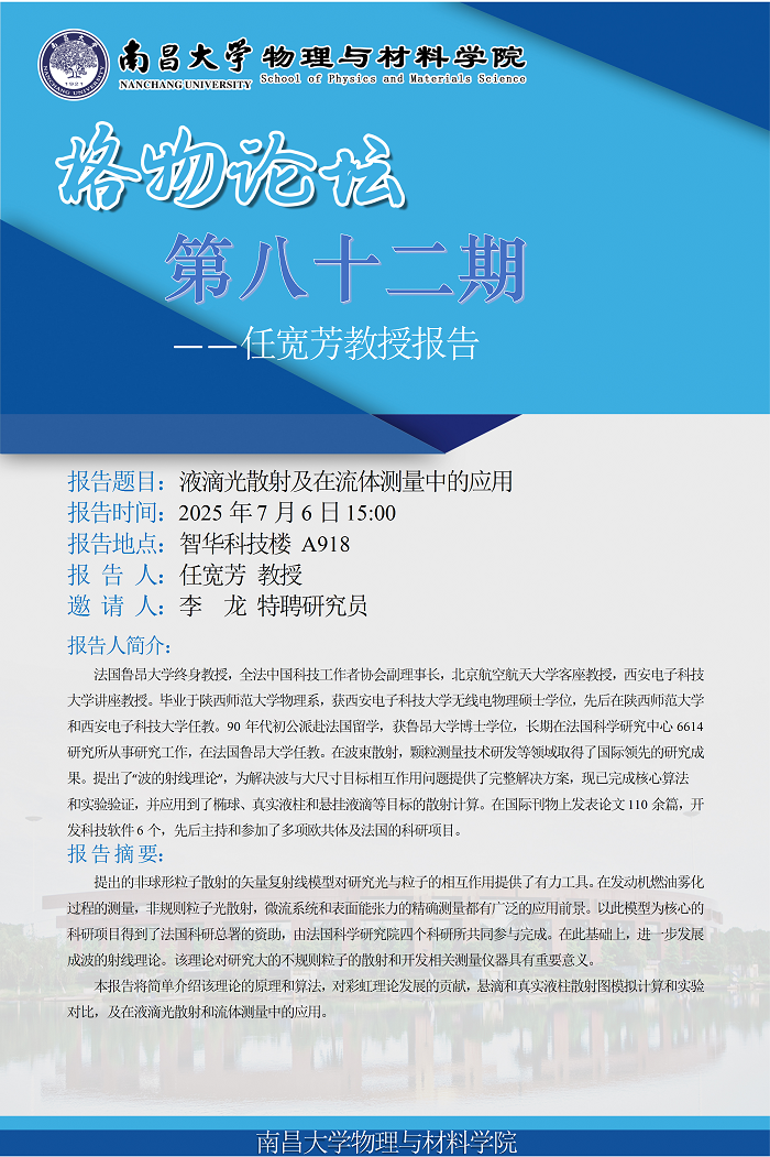 物理与材料学院格物论坛第八十二期--任宽芳教授《液滴光散射及在流体测量中的应用》 conv 1.png