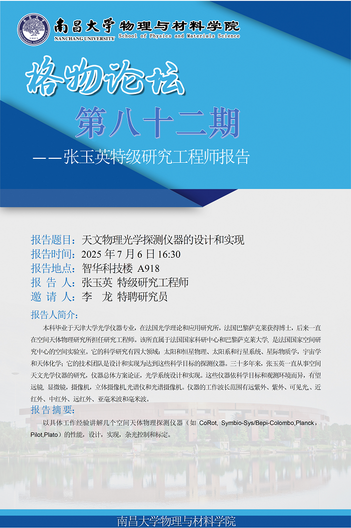 物理与材料学院格物论坛第八十二期--张玉英特级研究工程师《天文物理光学探测仪器的设计和实现》 conv 1.png