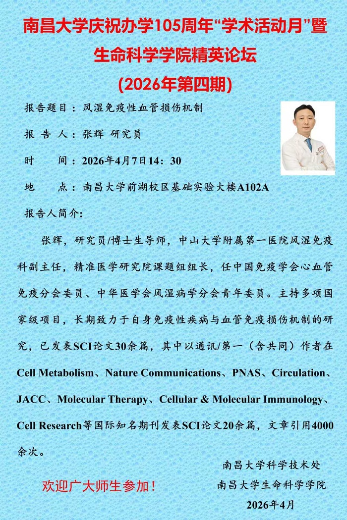 南昌大学庆祝办学105周年“学术活动月”暨生命科学学院精英论坛（2026年第四期）.jpg