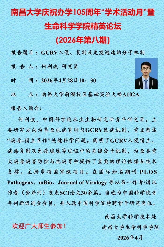 南昌大学庆祝办学105周年“学术活动月”暨生命科学学院精英论坛（2026年第八期）.jpg
