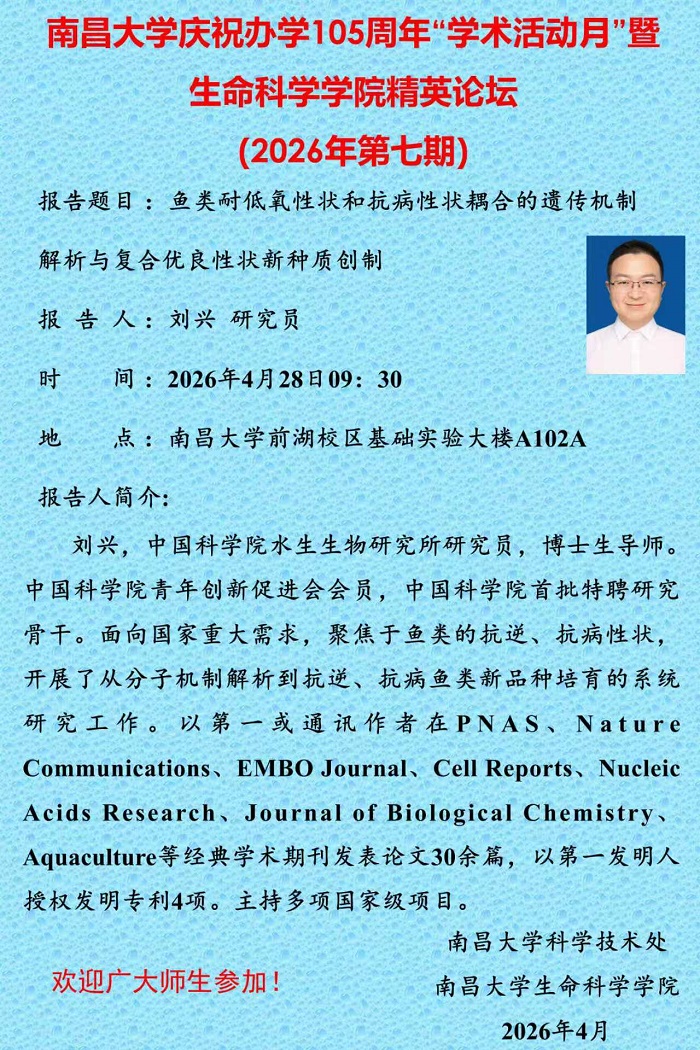 南昌大学庆祝办学105周年“学术活动月”暨生命科学学院精英论坛（2026年第七期）.jpg