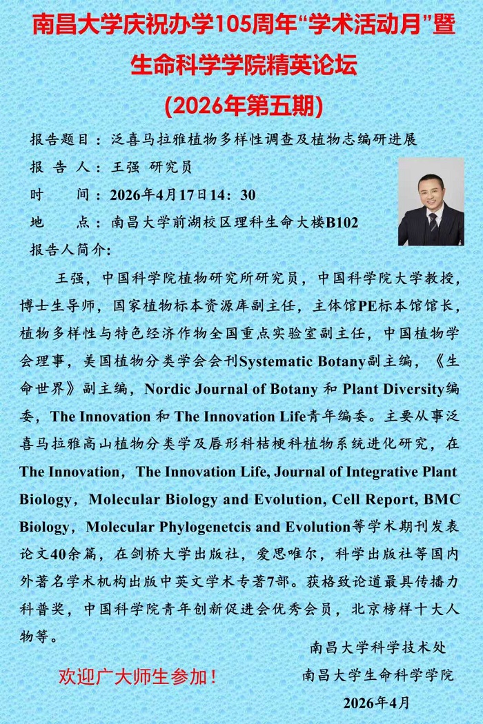 南昌大学庆祝办学105周年“学术活动月”暨生命科学学院精英论坛（2026年第五期）.jpg