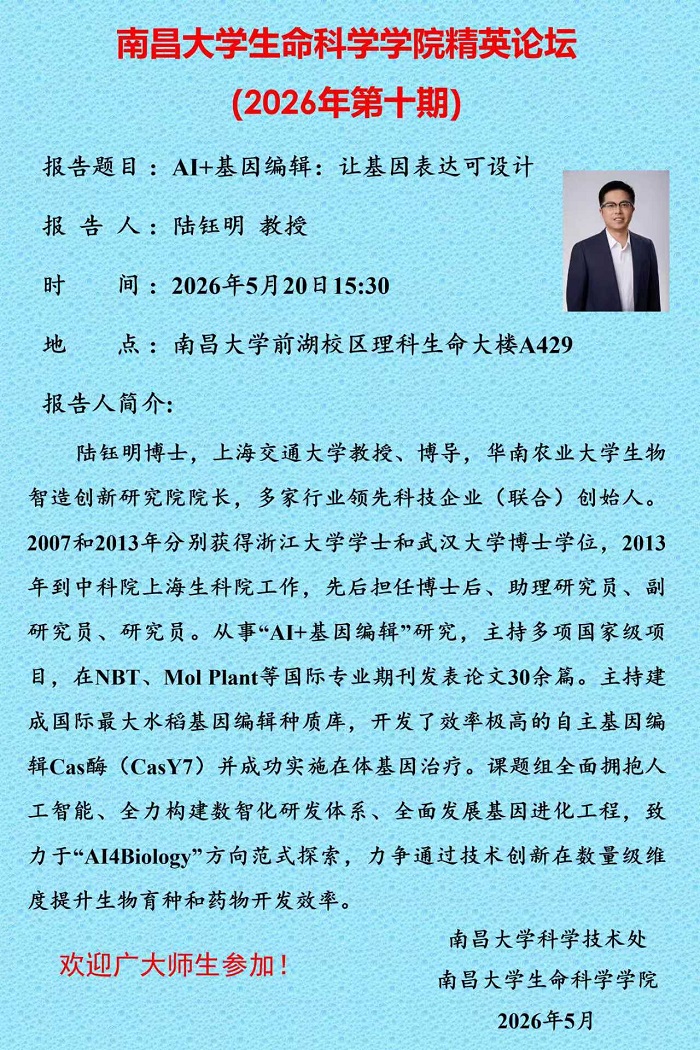 南昌大学生命科学学院精英论坛（2026年第十期）.jpg