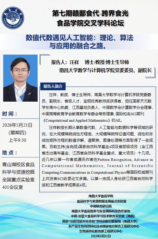 第七期赣鄱食代-跨界食光 食品学院交叉学科论坛.png