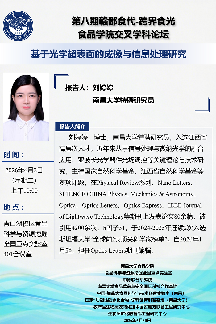 第八期赣鄱食代-跨界食光 食品学院交叉学科论坛.png